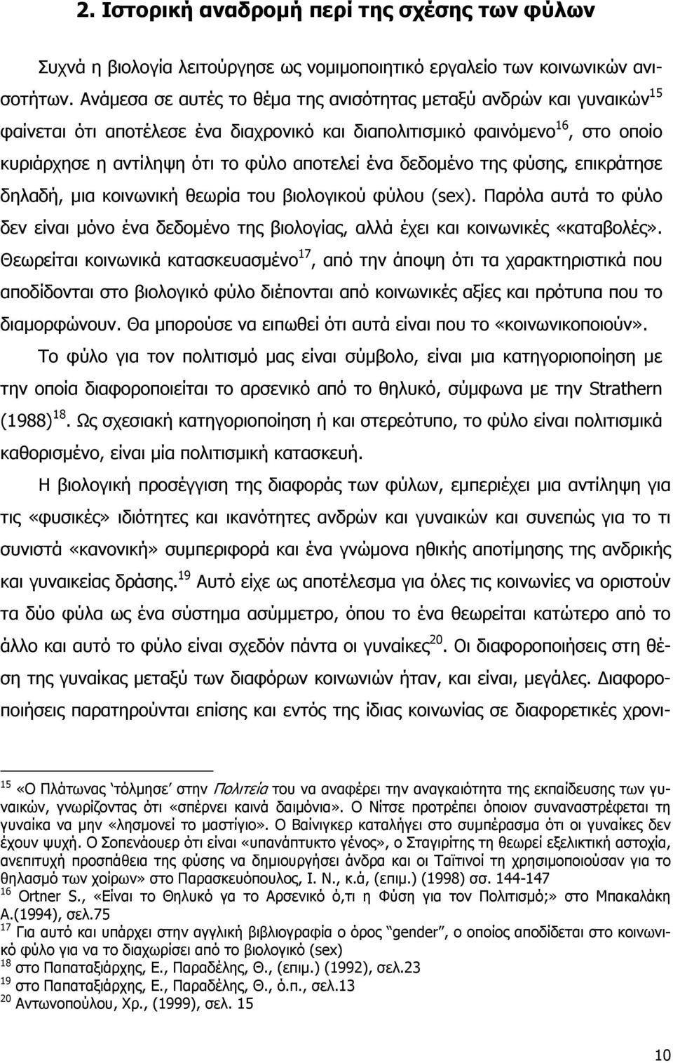 δεδομένο της φύσης, επικράτησε δηλαδή, μια κοινωνική θεωρία του βιολογικού φύλου (sex). Παρόλα αυτά το φύλο δεν είναι μόνο ένα δεδομένο της βιολογίας, αλλά έχει και κοινωνικές «καταβολές».