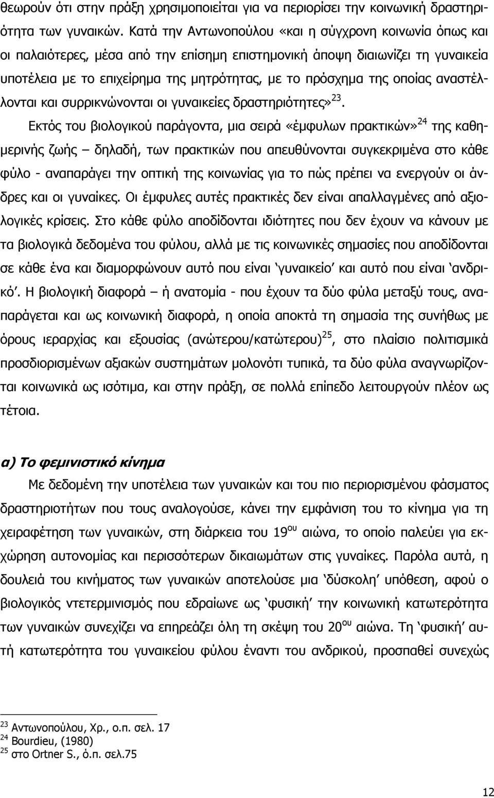 οποίας αναστέλλονται και συρρικνώνονται οι γυναικείες δραστηριότητες» 23.