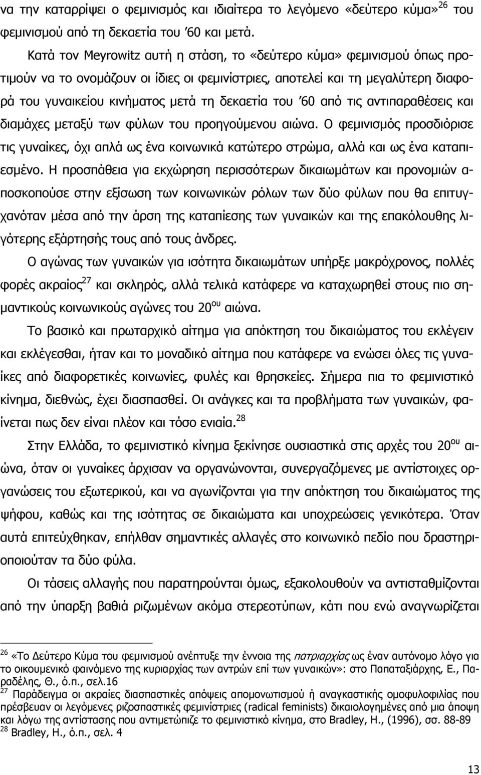 60 από τις αντιπαραθέσεις και διαμάχες μεταξύ των φύλων του προηγούμενου αιώνα. Ο φεμινισμός προσδιόρισε τις γυναίκες, όχι απλά ως ένα κοινωνικά κατώτερο στρώμα, αλλά και ως ένα καταπιεσμένο.