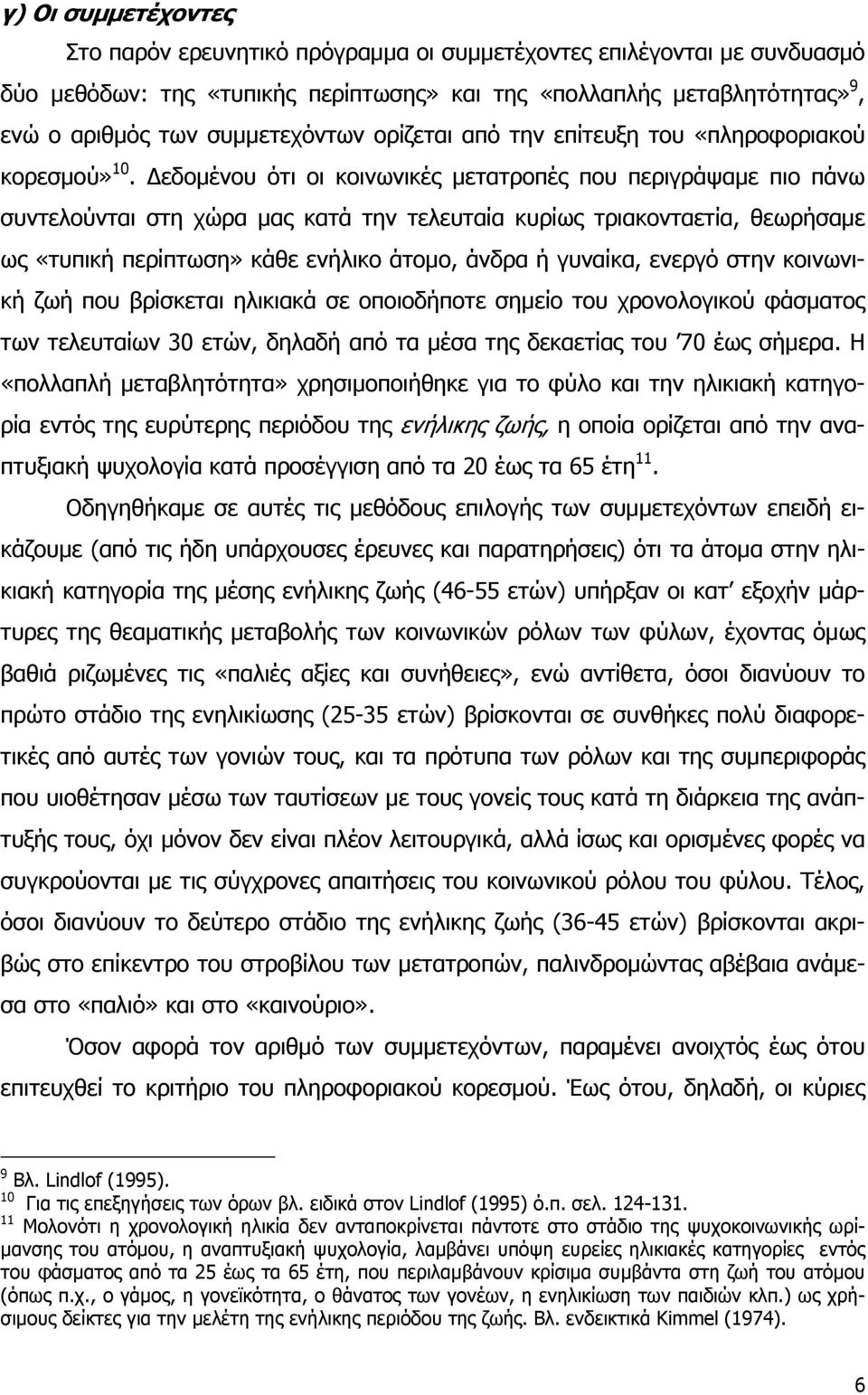 εδομένου ότι οι κοινωνικές μετατροπές που περιγράψαμε πιο πάνω συντελούνται στη χώρα μας κατά την τελευταία κυρίως τριακονταετία, θεωρήσαμε ως «τυπική περίπτωση» κάθε ενήλικο άτομο, άνδρα ή γυναίκα,