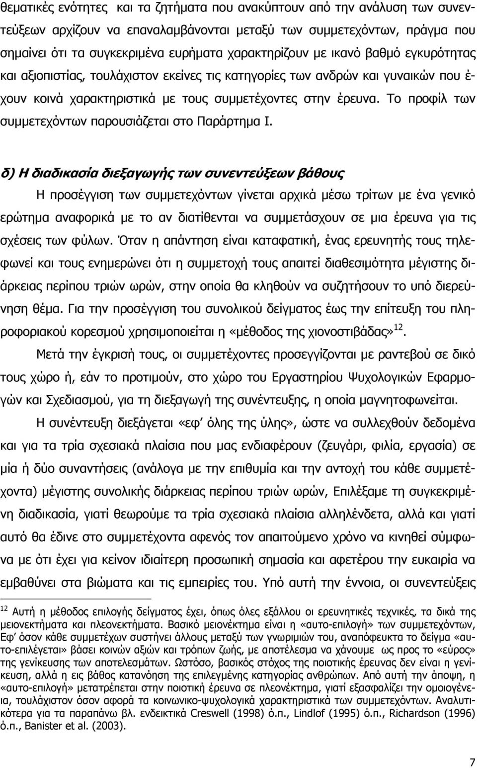 Το προφίλ των συμμετεχόντων παρουσιάζεται στο Παράρτημα Ι.