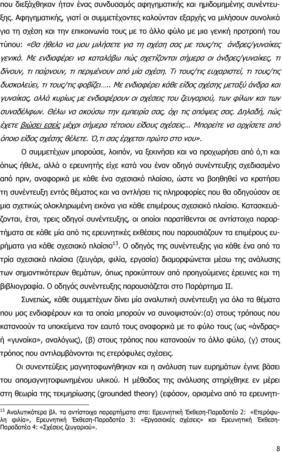 σχέση σας με τους/τις άνδρες/γυναίκες γενικά. Με ενδιαφέρει να καταλάβω πώς σχετίζονται σήμερα οι άνδρες/γυναίκες, τι δίνουν, τι παίρνουν, τι περιμένουν από μία σχέση.