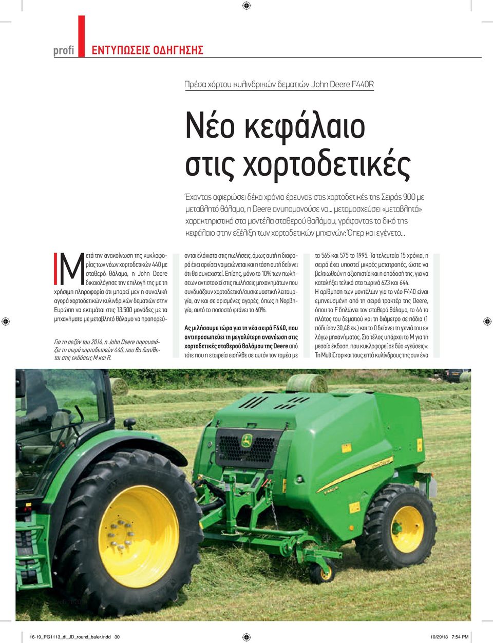 .. Για τη σεζόν του 2014, η John Deere παρουσιάζει τη σειρά χορτοδετικών 440, που θα διατίθεται στις εκδόσεις M και R.