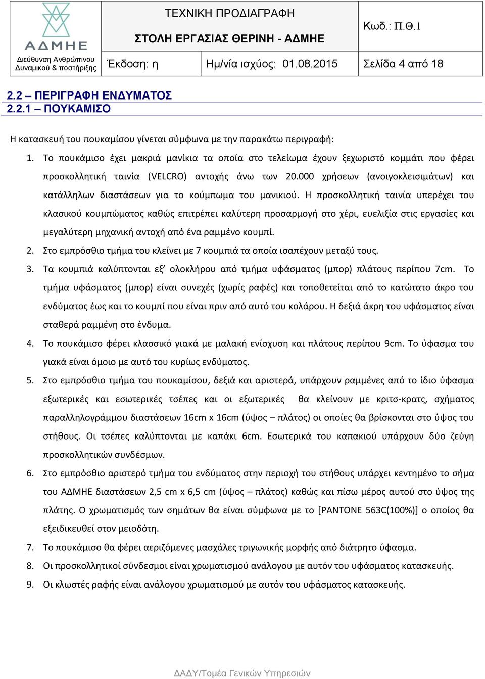 000 χρήσεων (ανοιγοκλεισιμάτων) και κατάλληλων διαστάσεων για το κούμπωμα του μανικιού.