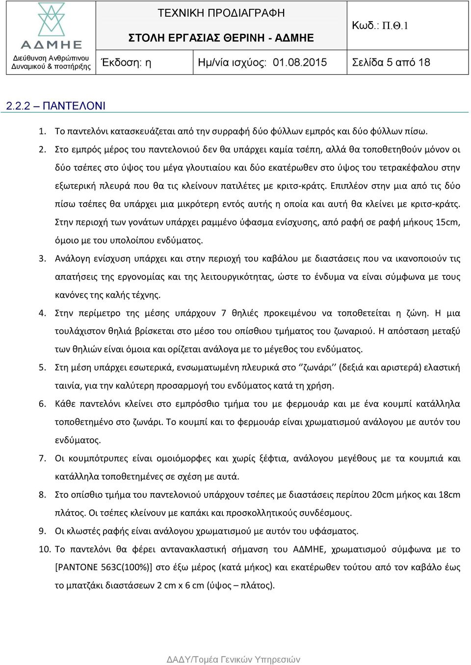 Στο εμπρός μέρος του παντελονιού δεν θα υπάρχει καμία τσέπη, αλλά θα τοποθετηθούν μόνον οι δύο τσέπες στο ύψος του μέγα γλουτιαίου και δύο εκατέρωθεν στο ύψος του τετρακέφαλου στην εξωτερική πλευρά