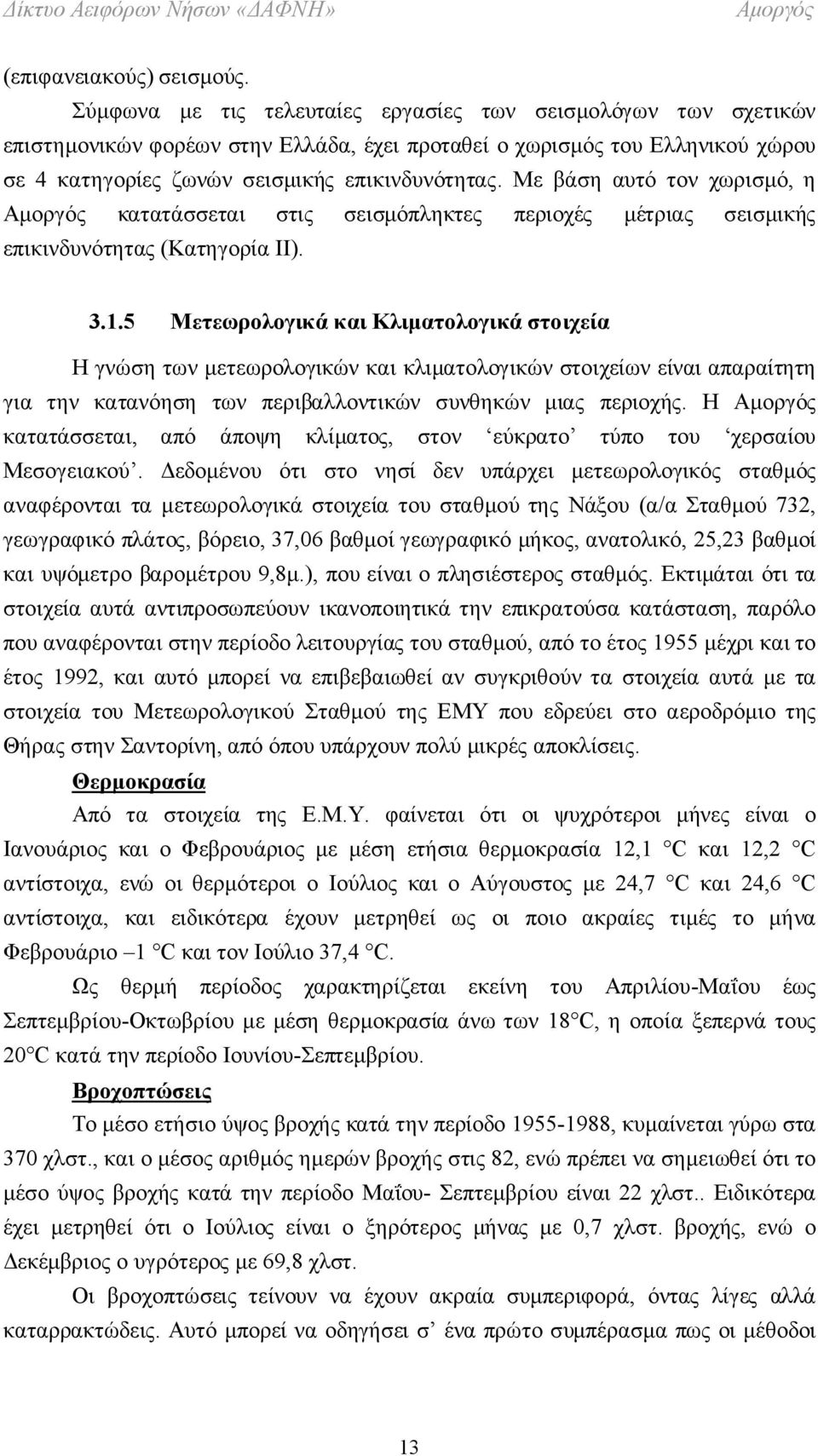 Με βάση αυτό τον χωρισμό, η κατατάσσεται στις σεισμόπληκτες περιοχές μέτριας σεισμικής επικινδυνότητας (Κατηγορία ΙΙ). 3.1.