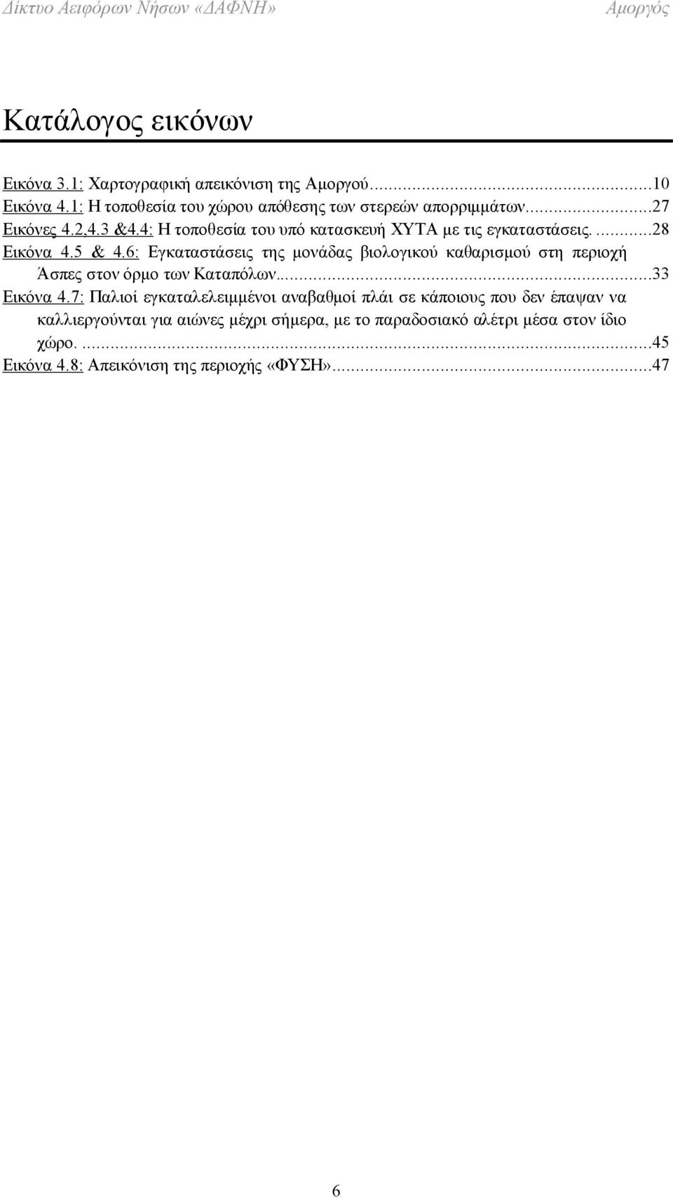 6: Εγκαταστάσεις της μονάδας βιολογικού καθαρισμού στη περιοχή Άσπες στον όρμο των Καταπόλων...33 Εικόνα 4.