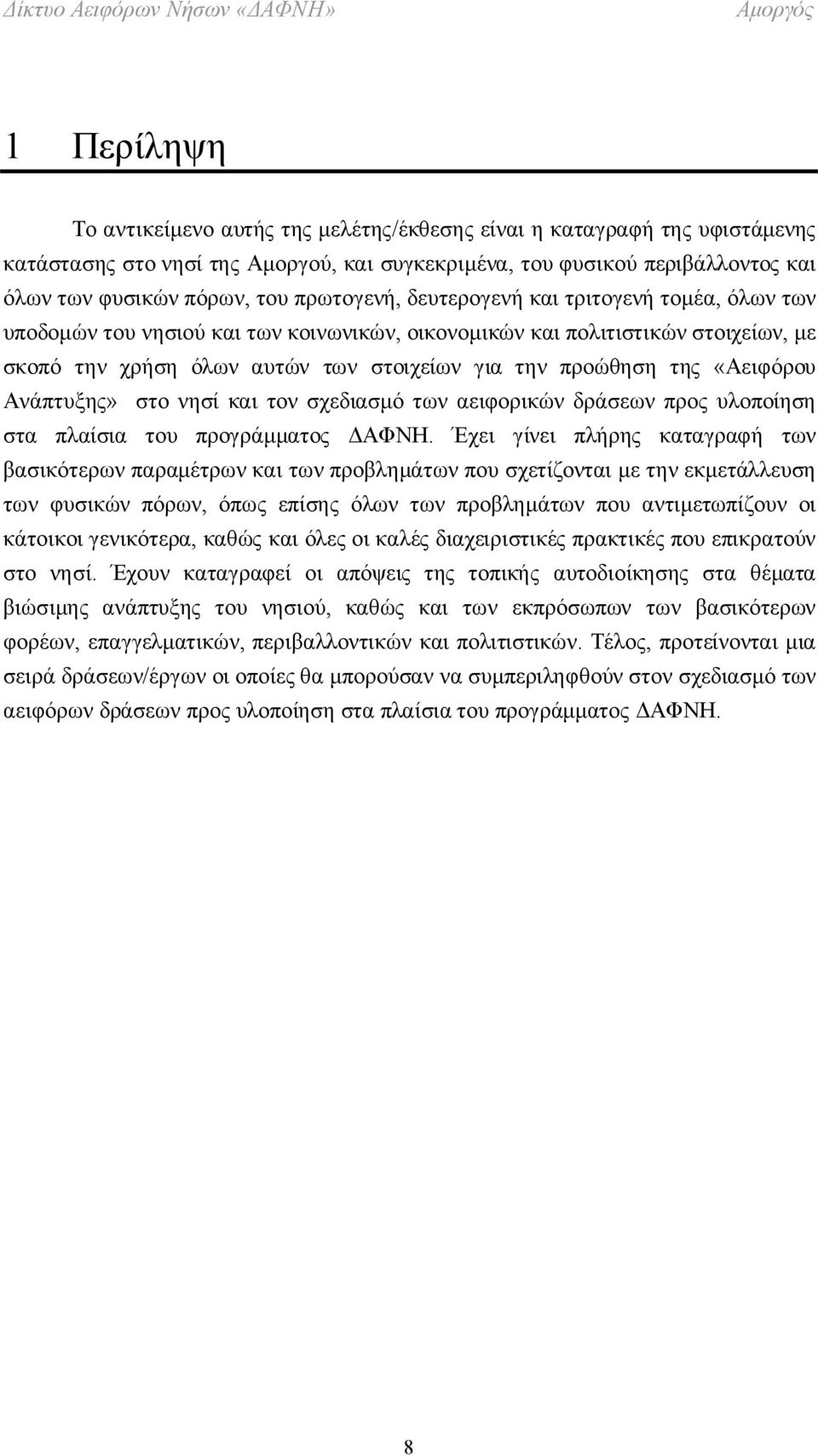 «Αειφόρου Ανάπτυξης» στο νησί και τον σχεδιασμό των αειφορικών δράσεων προς υλοποίηση στα πλαίσια του προγράμματος ΔΑΦΝΗ.