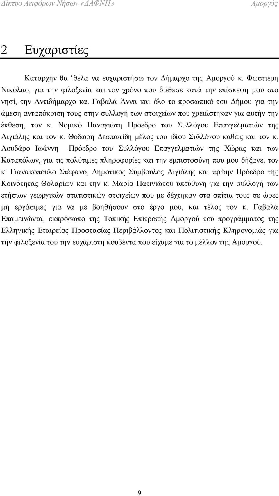 Νομικό Παναγιώτη Πρόεδρο του Συλλόγου Επαγγελματιών της Αιγιάλης και τον κ. Θοδωρή Δεσπωτίδη μέλος του ιδίου Συλλόγου καθώς και τον κ.