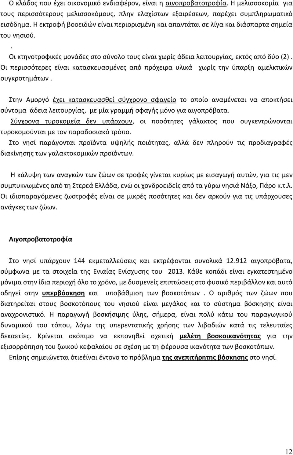 Οι περισσότερες είναι κατασκευασμένες από πρόχειρα υλικά χωρίς την ύπαρξη αμελκτικών συγκροτημάτων.