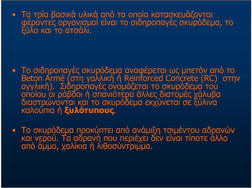 Σιδηροπαγές ονομάζεται το σκυρόδεμα του οποίου οι ράβδοι ή σπανιότερα άλλες διατομές χάλυβα διαστρώνονται και το σκυρόδεμα εκχύνεται σε