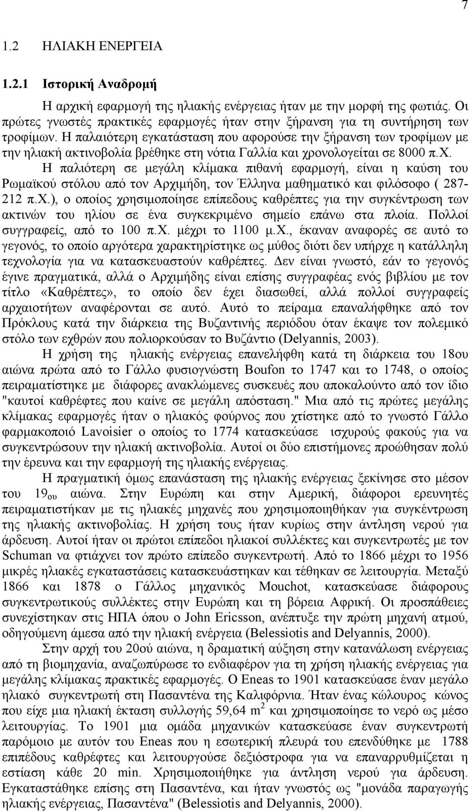 Η παλαιότερη εγκατάσταση που αφορούσε την ξήρανση των τροφίμων με την ηλιακή ακτινοβολία βρέθηκε στη νότια Γαλλία και χρ