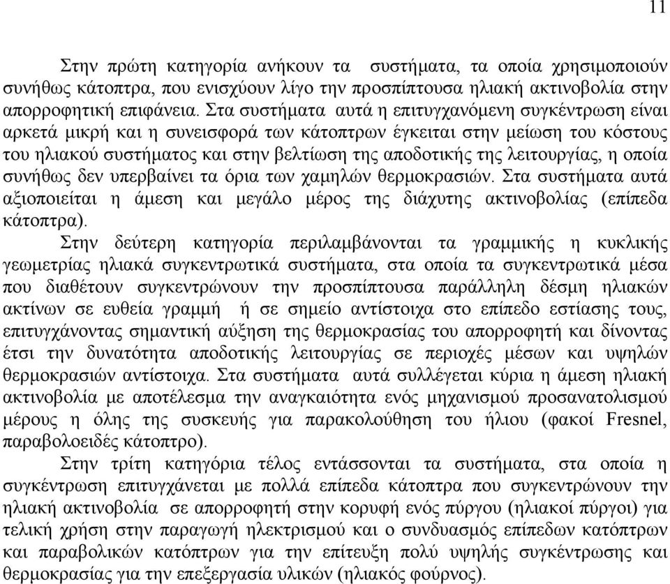 λειτουργίας, η οποία συνήθως δεν υπερβαίνει τα όρια των χαμηλών θερμοκρασιών. Στα συστήματα αυτά αξιοποιείται η άμεση και μεγάλο μέρος της διάχυτης ακτινοβολίας (επίπεδα κάτοπτρα).