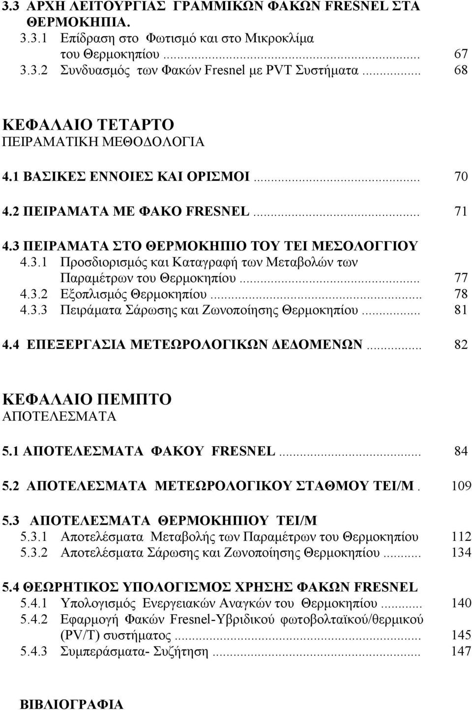 .. 77 4.3.2 Εξοπλισμός Θερμοκηπίου... 78 4.3.3 Πειράματα Σάρωσης και Ζωνοποίησης Θερμοκηπίου... 81 4.4 ΕΠΕΞΕΡΓΑΣΙΑ ΜΕΤΕΩΡΟΛΟΓΙΚΩΝ ΔΕΔΟΜΕΝΩΝ... 82 ΚΕΦΑΛΑΙΟ ΠΕΜΠΤΟ ΑΠΟΤΕΛΕΣΜΑΤΑ 5.