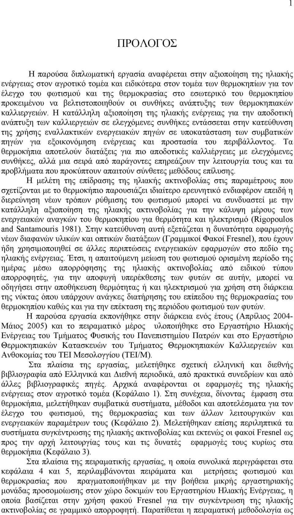 Η κατάλληλη αξιοποίηση της ηλιακής ενέργειας για την αποδοτική ανάπτυξη των καλλιεργειών σε ελεγχόμενες συνθήκες εντάσσεται στην κατεύθυνση της χρήσης εναλλακτικών ενεργειακών πηγών σε υποκατάσταση