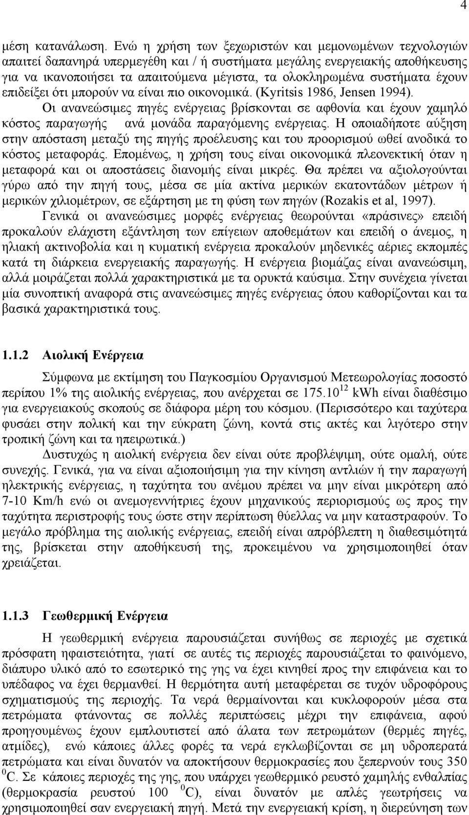 συστήματα έχουν επιδείξει ότι μπορούν να είναι πιο οικονομικά. (Kyritsis 1986, Jensen 1994).