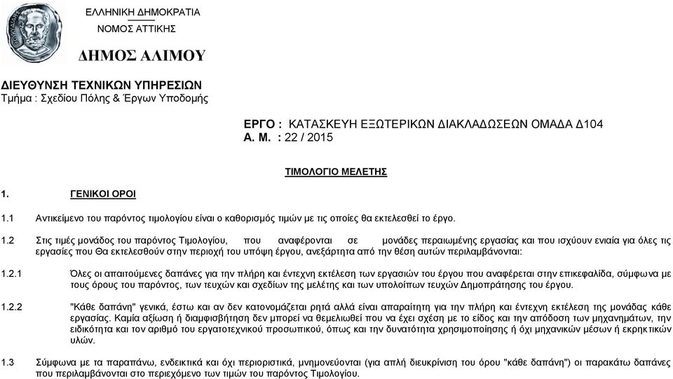 ΓΕΝΙΚΟΙ ΟΡΟΙ 1.