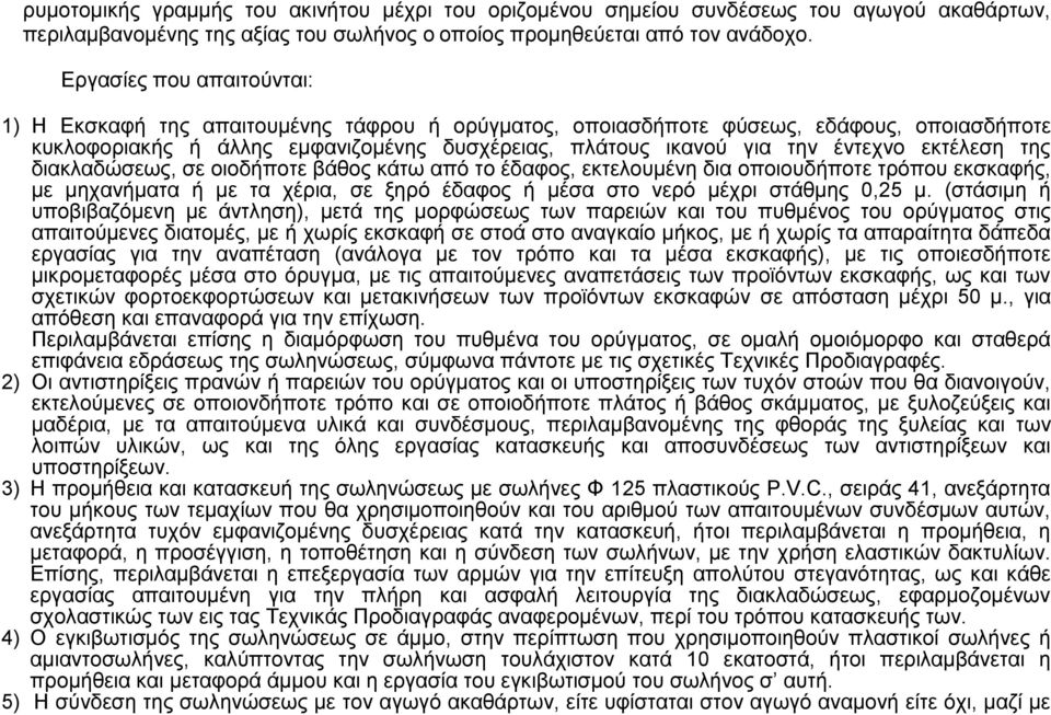 εκτέλεση της διακλαδώσεως, σε οιοδήποτε βάθος κάτω από το έδαφος, εκτελουμένη δια οποιουδήποτε τρόπου εκσκαφής, με μηχανήματα ή με τα χέρια, σε ξηρό έδαφος ή μέσα στο νερό μέχρι στάθμης 0,25 μ.