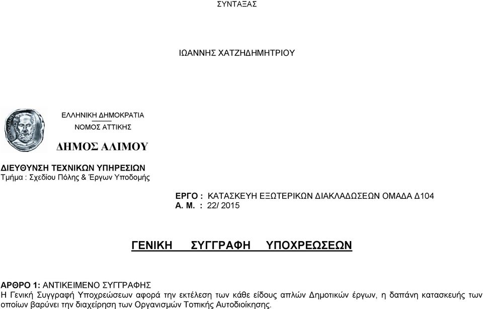 : 22/ 2015 ΓΕΝΙΚΗ ΣΥΓΓΡΑΦΗ ΥΠΟΧΡΕΩΣΕΩΝ ΑΡΘΡΟ 1: ΑΝΤΙΚΕΙΜΕΝΟ ΣΥΓΓΡΑΦΗΣ Η Γενική Συγγραφή Υποχρεώσεων αφορά την