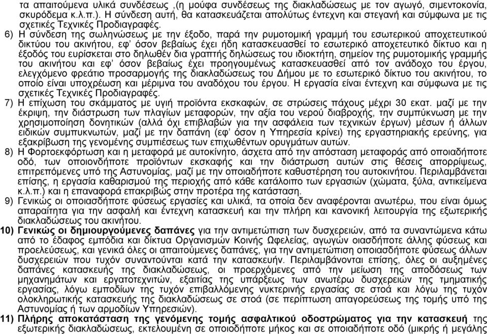 6) Η σύνδεση της σωληνώσεως με την έξοδο, παρά την ρυμοτομική γραμμή του εσωτερικού αποχετευτικού δικτύου του ακινήτου, εφ όσον βεβαίως έχει ήδη κατασκευασθεί το εσωτερικό αποχετευτικό δίκτυο και η