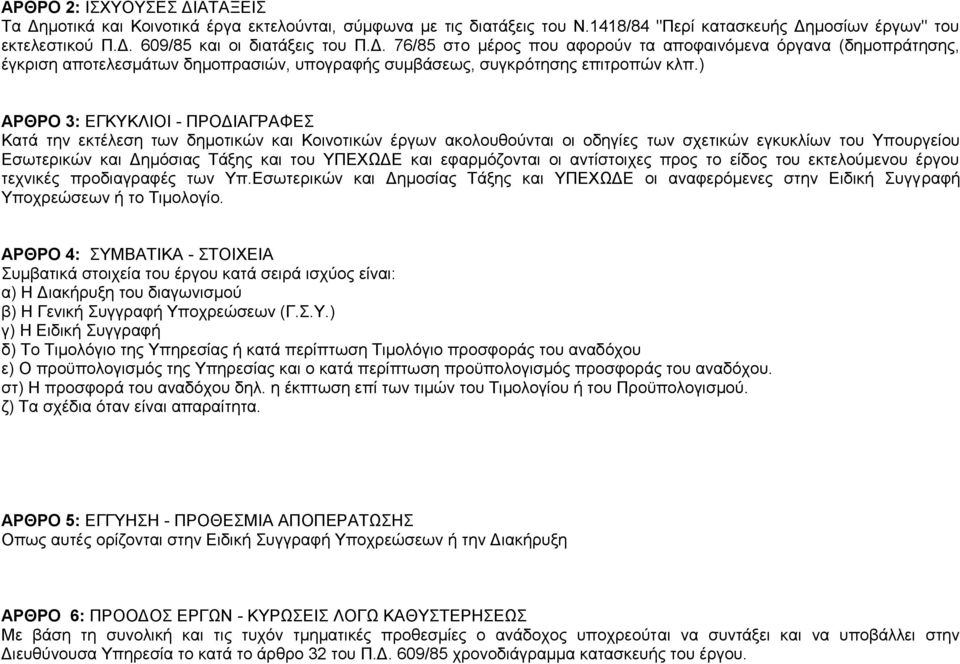 και εφαρμόζονται οι αντίστοιχες προς το είδος του εκτελούμενου έργου τεχνικές προδιαγραφές των Υπ.