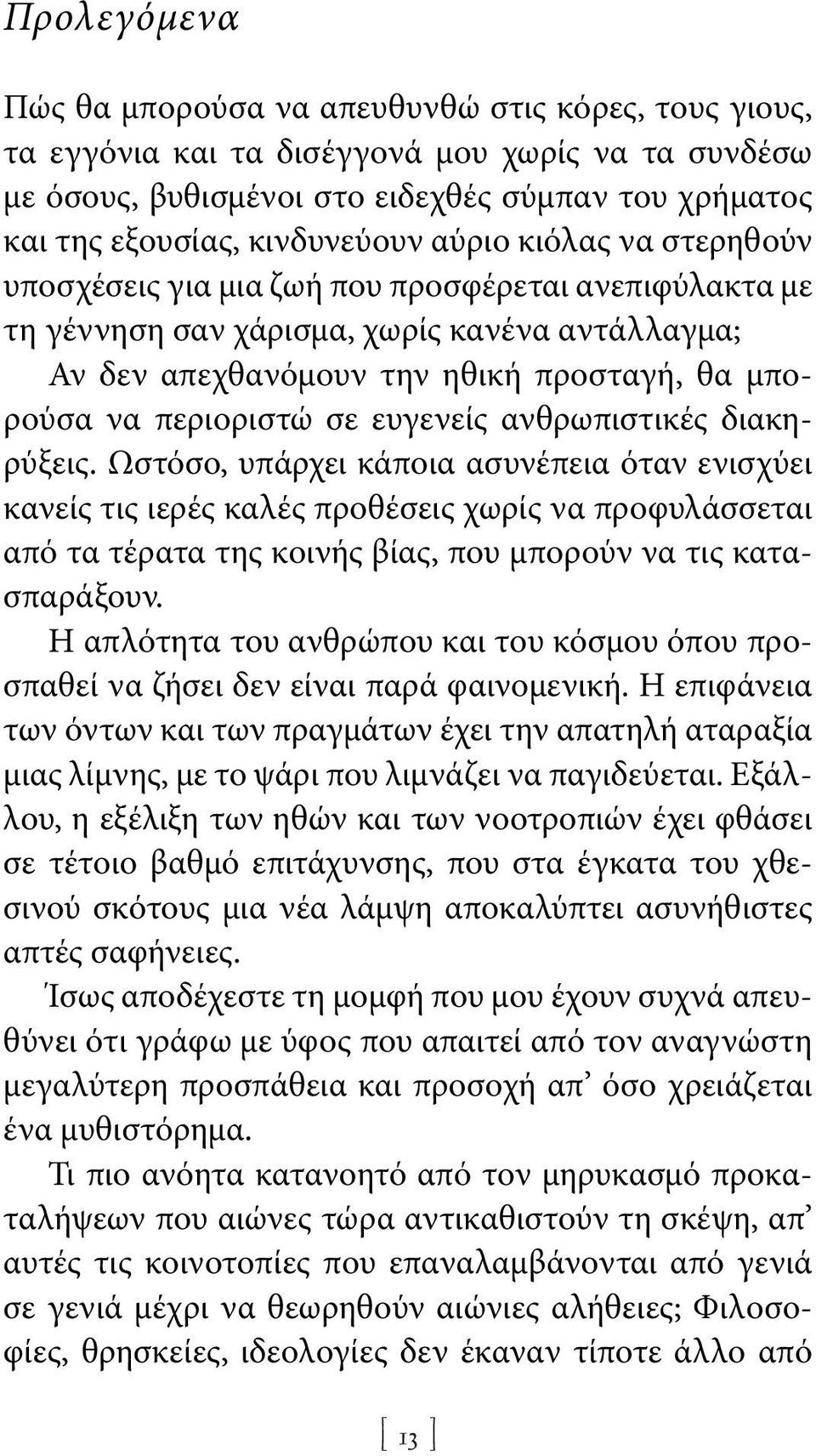 περιοριστώ σε ευγενείς ανθρωπιστικές διακηρύξεις.