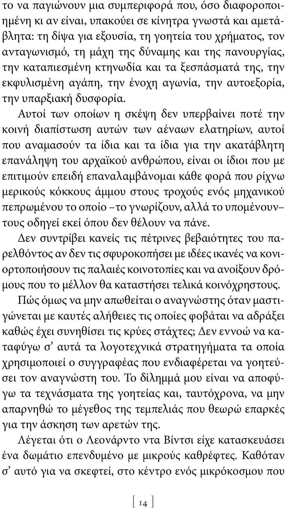 Αυτοί των οποίων η σκέψη δεν υπερβαίνει ποτέ την κοινή διαπίστωση αυτών των αέναων ελατηρίων, αυτοί που αναμασούν τα ίδια και τα ίδια για την ακατάβλητη επανάληψη του αρχαϊκού ανθρώπου, είναι οι