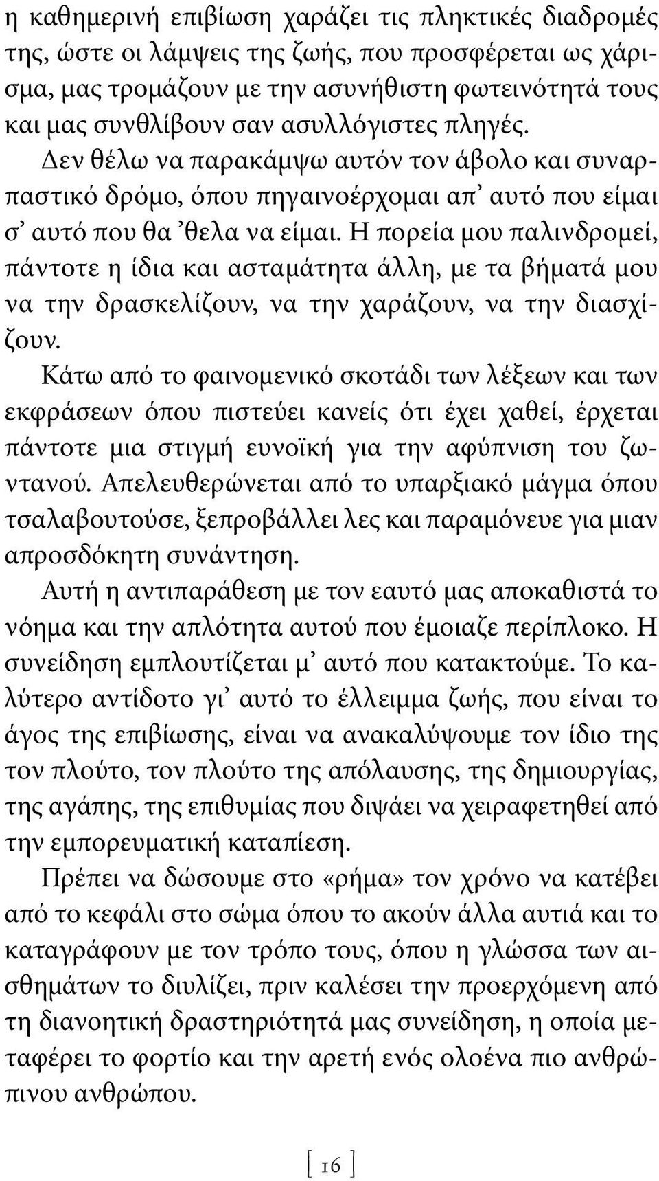 Η πορεία μου παλινδρομεί, πάντοτε η ίδια και ασταμάτητα άλλη, με τα βήματά μου να την δρασκελίζουν, να την χαράζουν, να την διασχίζουν.