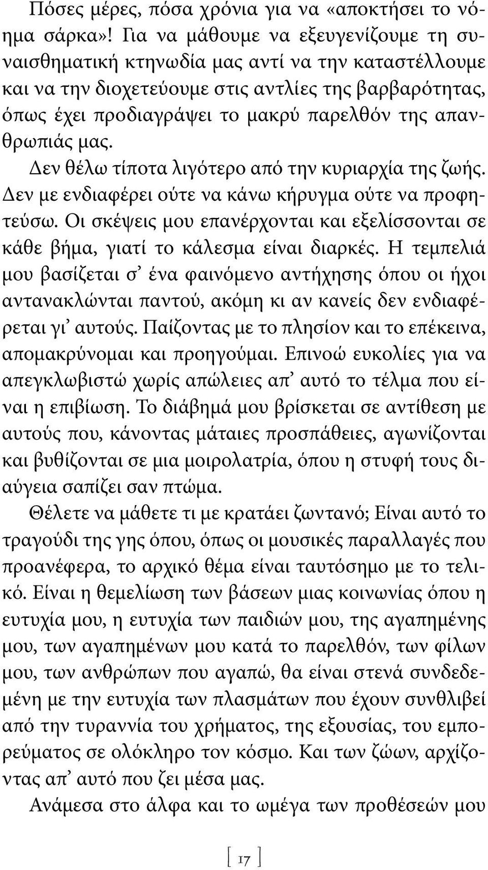 απανθρωπιάς μας. Δεν θέλω τίποτα λιγότερο από την κυριαρχία της ζωής. Δεν με ενδιαφέρει ούτε να κάνω κήρυγμα ούτε να προφητεύσω.