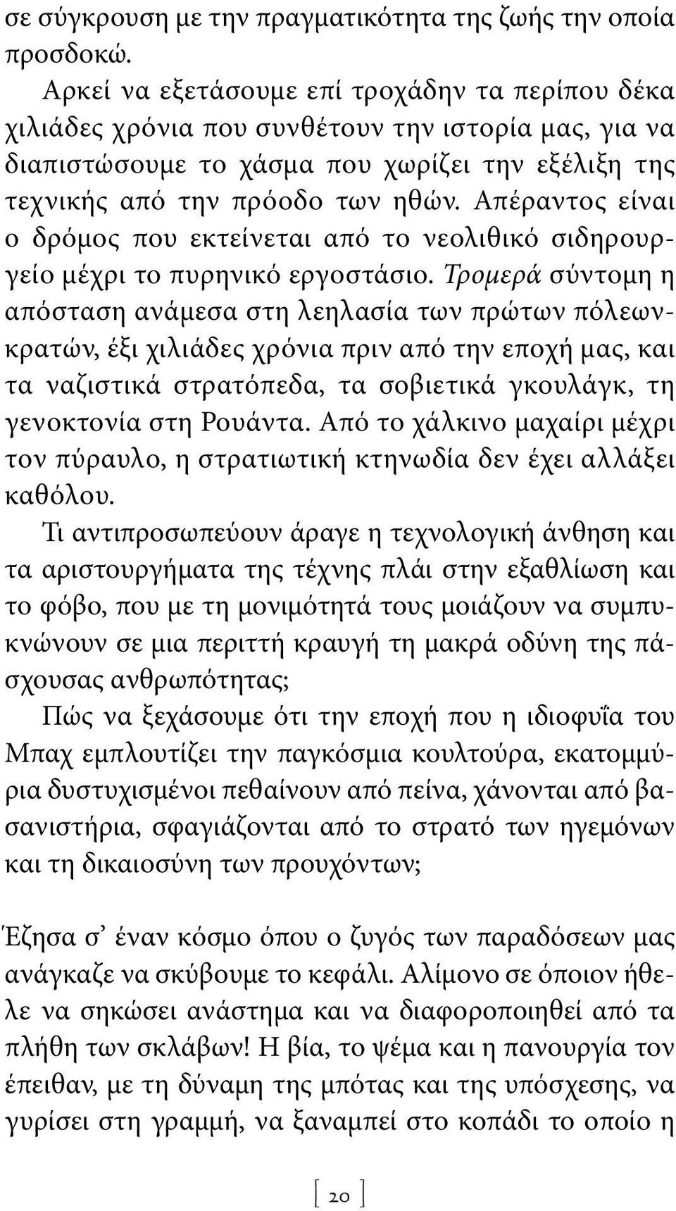 Απέραντος είναι ο δρόμος που εκτείνεται από το νεολιθικό σιδηρουργείο μέχρι το πυρηνικό εργοστάσιο.