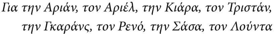 Τριστάν, την Γκαράνς,