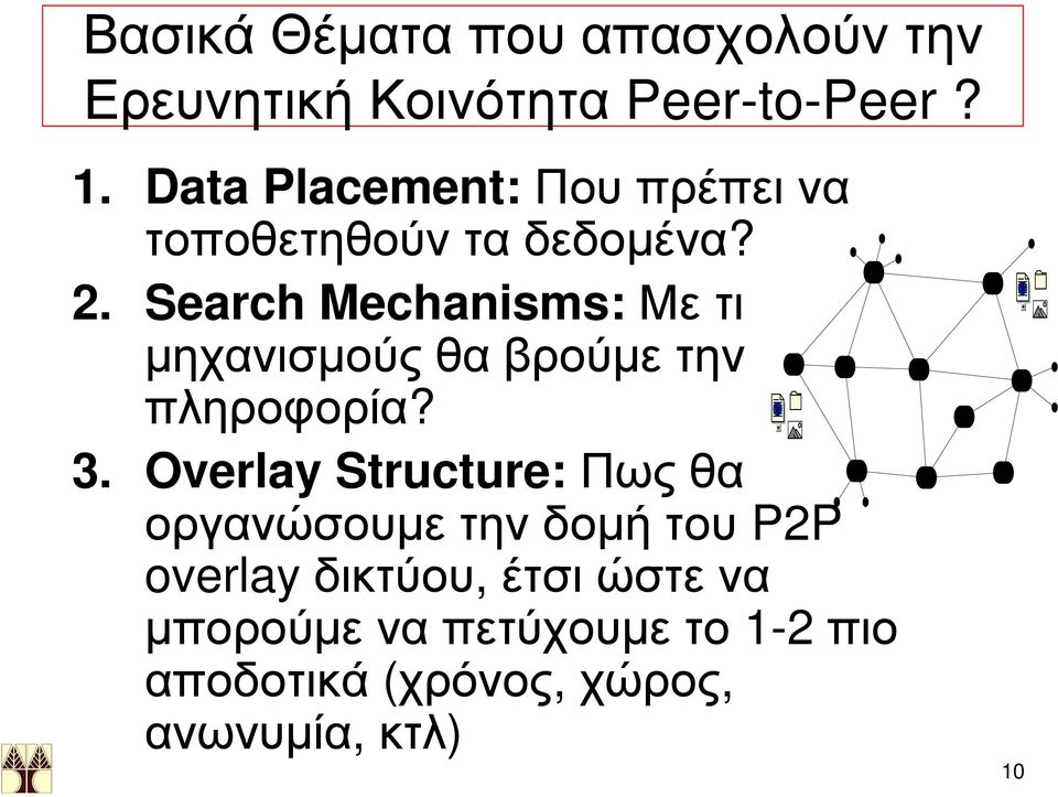 Search Mechanisms: Με τι μηχανισμούς θα βρούμε την πληροφορία? 3.