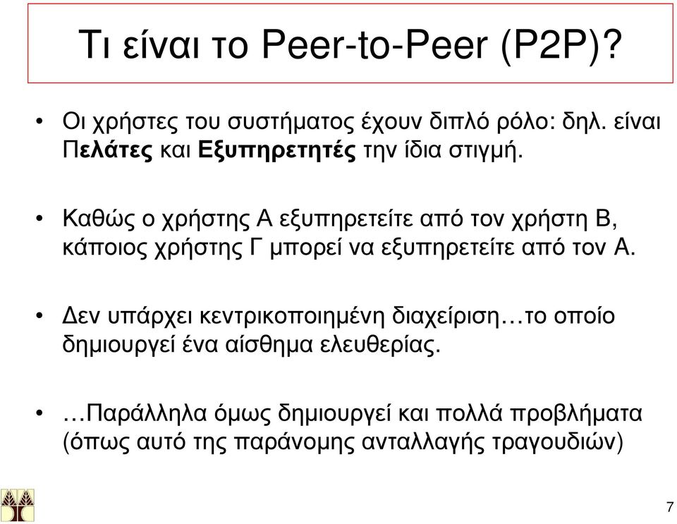 Καθώς ο χρήστης Α εξυπηρετείτε από τον χρήστη Β, κάποιος χρήστης Γ μπορεί να εξυπηρετείτε από τον A.