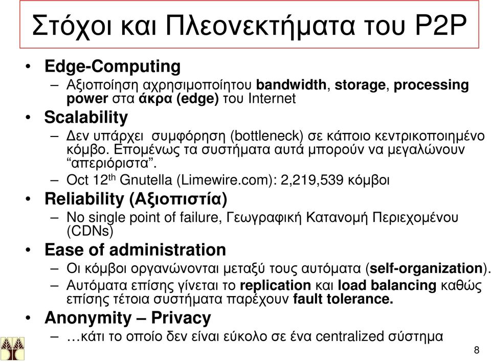 com): 2,219,539 κόμβοι Reliability (Αξιοπιστία) No single point of failure, Γεωγραφική Κατανομή Περιεχομένου (CDNs) Ease of administration Οι κόμβοι οργανώνονται μεταξύ τους