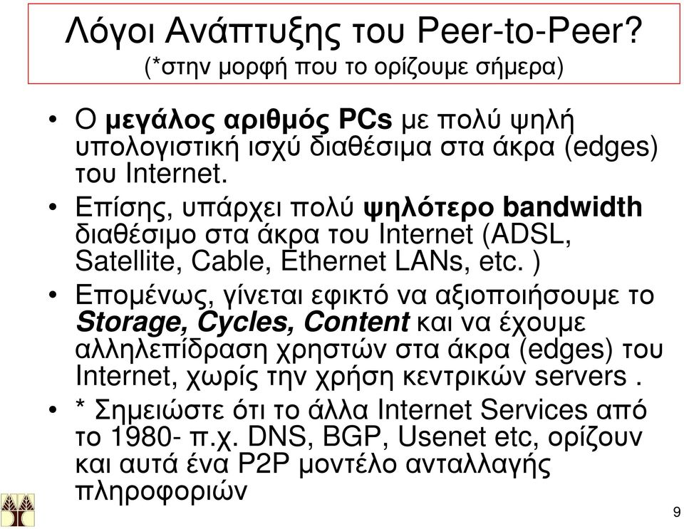 Επίσης, υπάρχει πολύ ψηλότερο bandwidth διαθέσιμο στα άκρα του Internet (ADSL, Satellite, Cable, Ethernet LANs, etc.