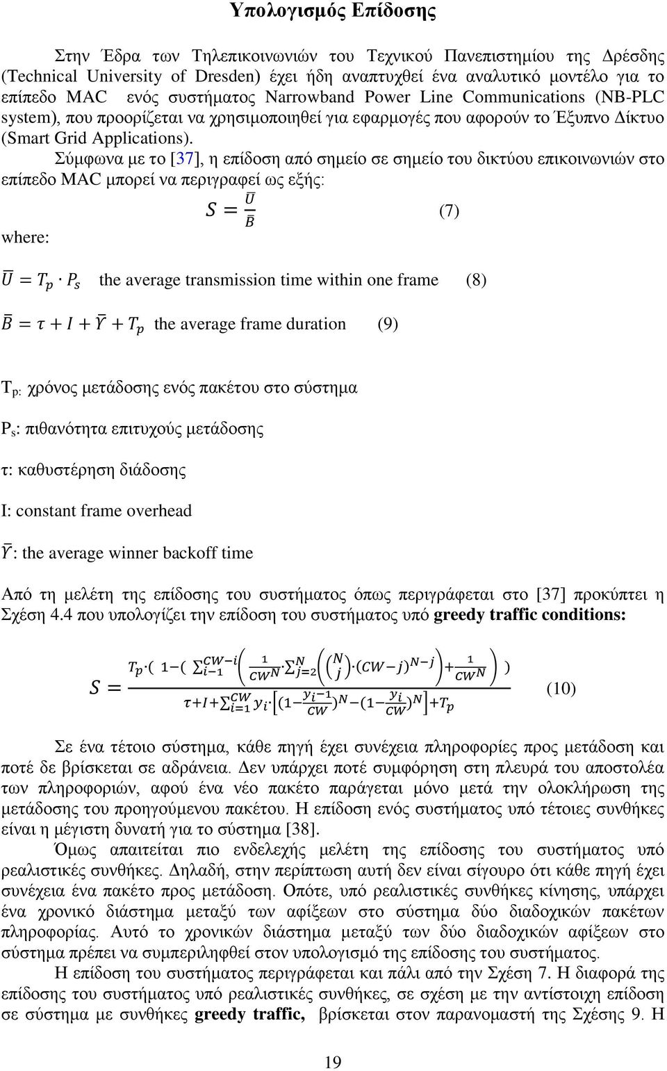 χκθσλα κε ην [37], ε επίδνζε απφ ζεκείν ζε ζεκείν ηνπ δηθηχνπ επηθνηλσληψλ ζην επίπεδν MAC κπνξεί λα πεξηγξαθεί σο εμήο: (7) where: the average transmission time within one frame (8) the average