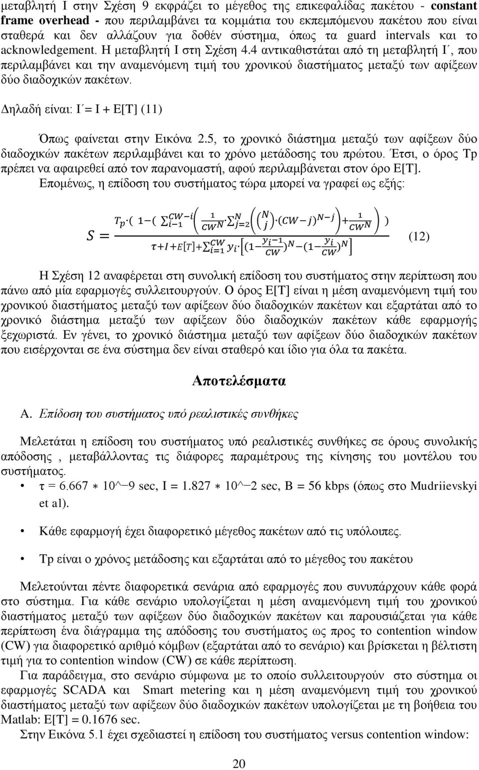 4 αληηθαζηζηάηαη απφ ηε κεηαβιεηή Ι, πνπ πεξηιακβάλεη θαη ηελ αλακελφκελε ηηκή ηνπ ρξνληθνχ δηαζηήκαηνο κεηαμχ ησλ αθίμεσλ δχν δηαδνρηθψλ παθέησλ.