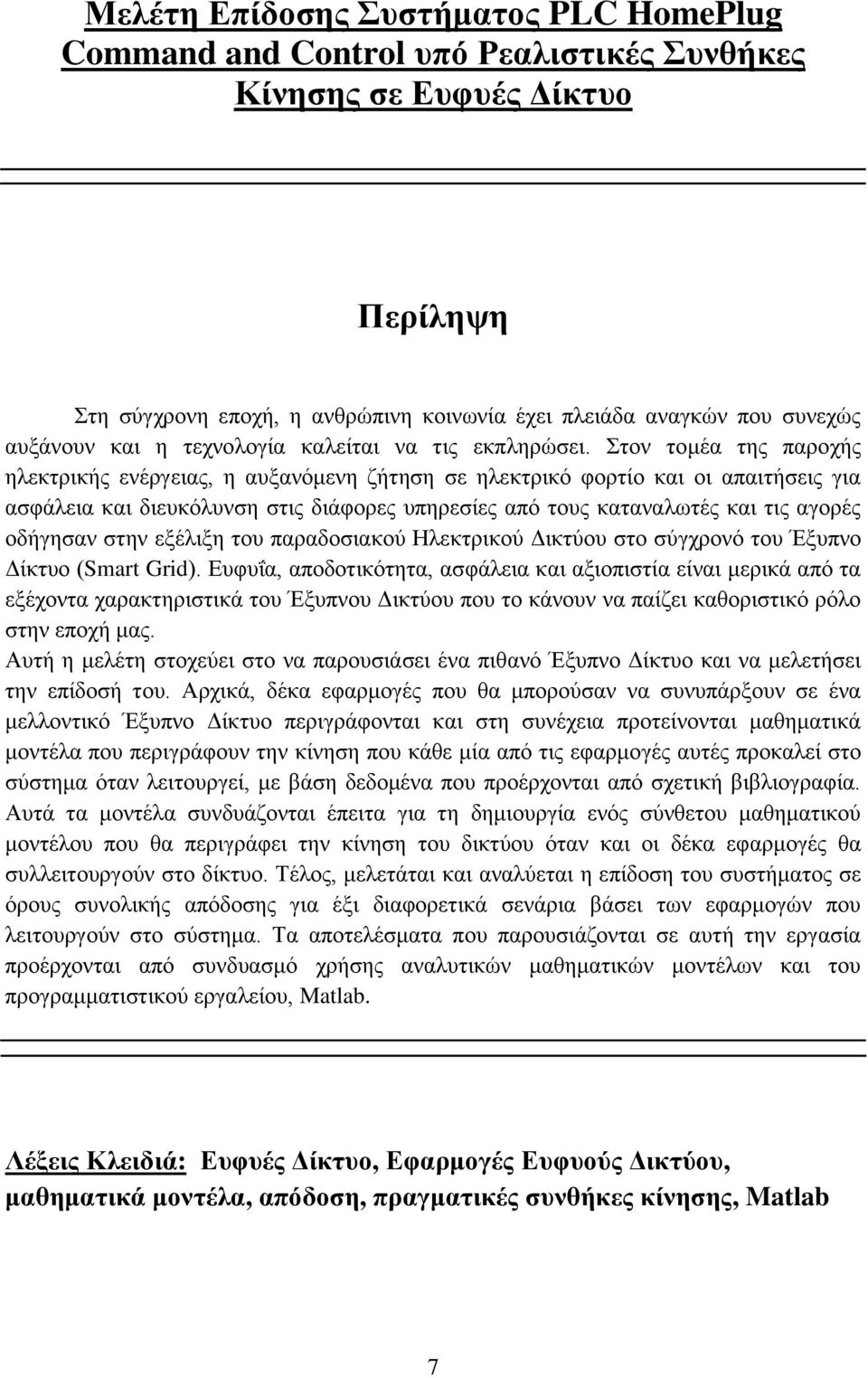 ηνλ ηνκέα ηεο παξνρήο ειεθηξηθήο ελέξγεηαο, ε απμαλφκελε δήηεζε ζε ειεθηξηθφ θνξηίν θαη νη απαηηήζεηο γηα αζθάιεηα θαη δηεπθφιπλζε ζηηο δηάθνξεο ππεξεζίεο απφ ηνπο θαηαλαισηέο θαη ηηο αγνξέο νδήγεζαλ