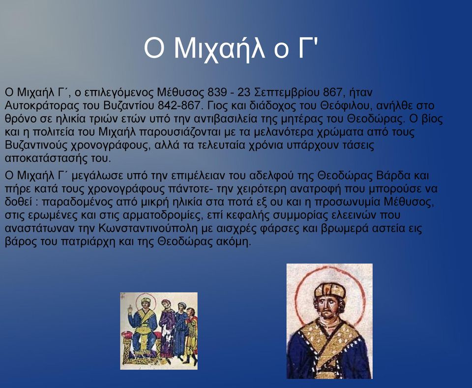 Ο βίος και η πολιτεία του Μιχαήλ παρουσιάζονται με τα μελανότερα χρώματα από τους Βυζαντινούς χρονογράφους, αλλά τα τελευταία χρόνια υπάρχουν τάσεις αποκατάστασής του.