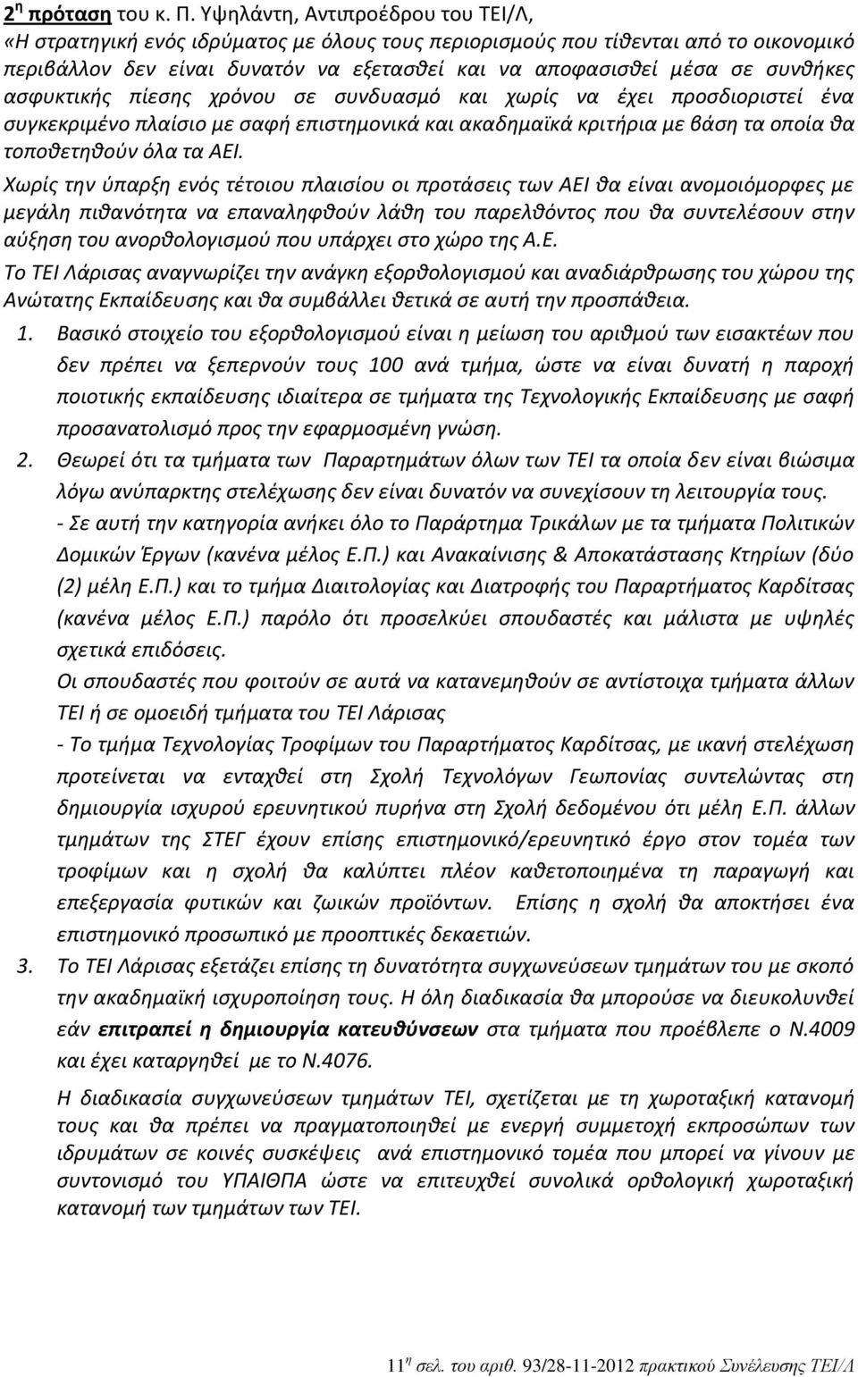 ασφυκτικής πίεσης χρόνου σε συνδυασμό και χωρίς να έχει προσδιοριστεί ένα συγκεκριμένο πλαίσιο με σαφή επιστημονικά και ακαδημαϊκά κριτήρια με βάση τα οποία θα τοποθετηθούν όλα τα ΑΕΙ.