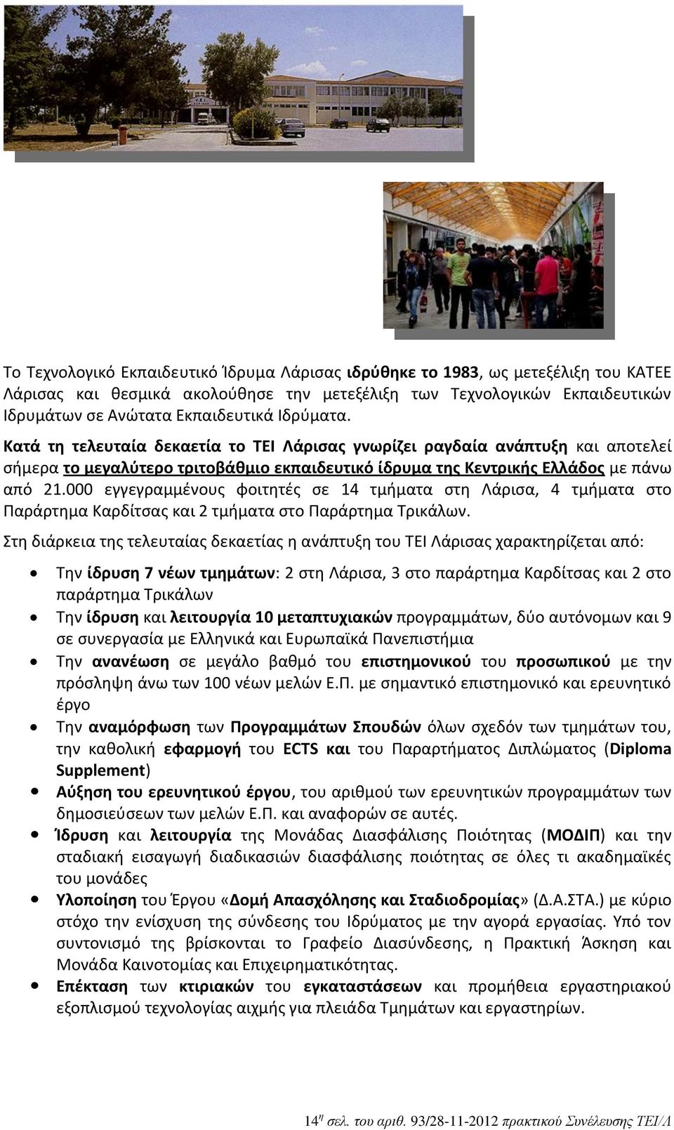 000 εγγεγραμμένους φοιτητές σε 14 τμήματα στη Λάρισα, 4 τμήματα στο Παράρτημα Καρδίτσας και 2 τμήματα στο Παράρτημα Τρικάλων.