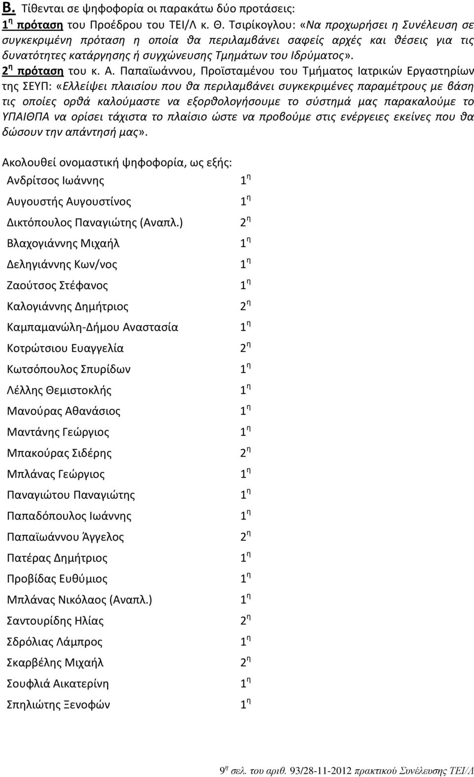 Παπαϊωάννου, Προϊσταμένου του Τμήματος Ιατρικών Εργαστηρίων της ΣΕΥΠ: «Ελλείψει πλαισίου που θα περιλαμβάνει συγκεκριμένες παραμέτρους με βάση τις οποίες ορθά καλούμαστε να εξορθολογήσουμε το σύστημά