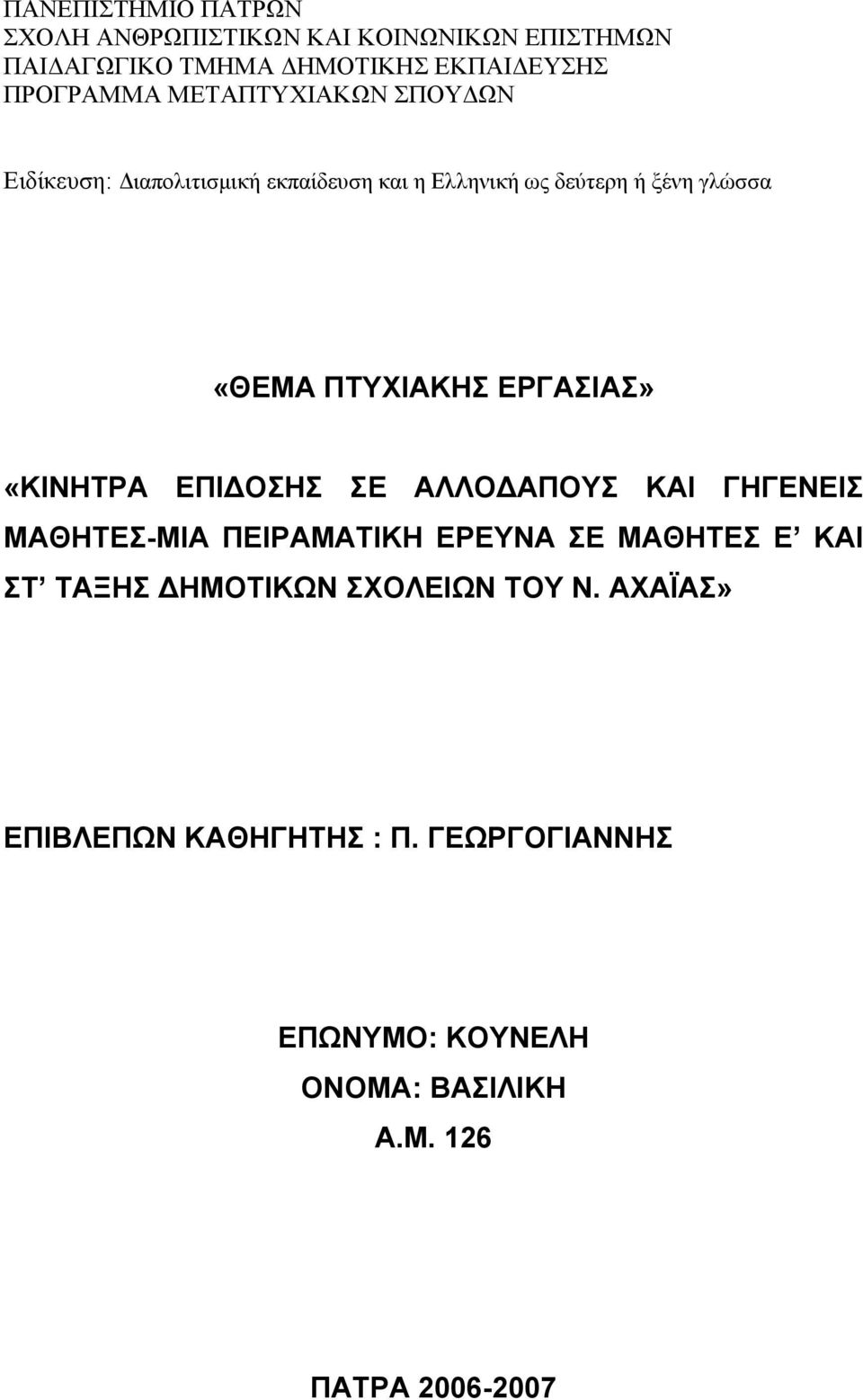 ΕΡΓΑΣΙΑΣ» «ΚΙΝΗΤΡΑ ΕΠΙΔΟΣΗΣ ΣΕ ΑΛΛΟΔΑΠΟΥΣ ΚΑΙ ΓΗΓΕΝΕΙΣ ΜΑΘΗΤΕΣ-ΜΙΑ ΠΕΙΡΑΜΑΤΙΚΗ ΕΡΕΥΝΑ ΣΕ ΜΑΘΗΤΕΣ Ε ΚΑΙ ΣΤ ΤΑΞΗΣ