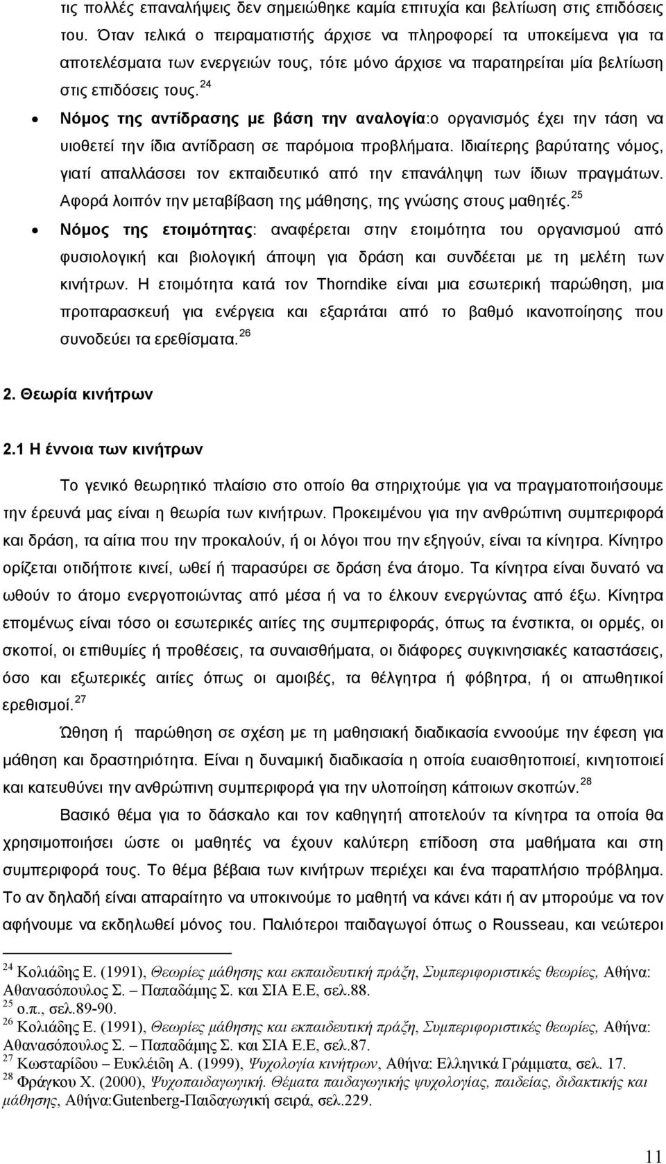 24 Νόμος της αντίδρασης με βάση την αναλογία:ο οργανισμός έχει την τάση να υιοθετεί την ίδια αντίδραση σε παρόμοια προβλήματα.