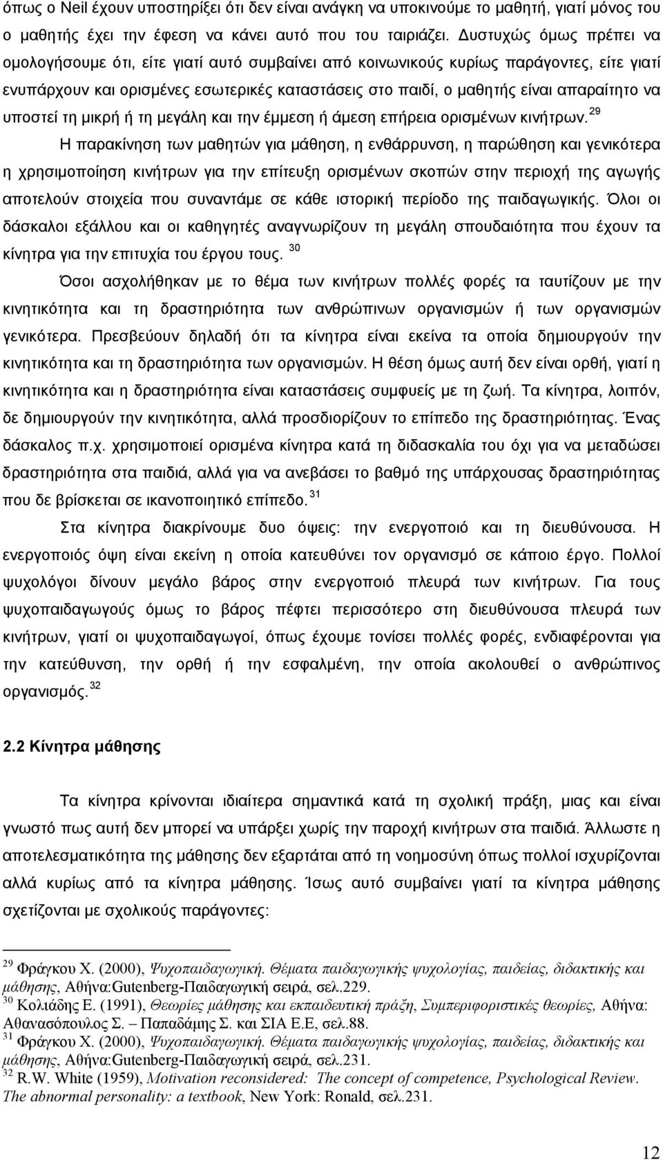 να υποστεί τη μικρή ή τη μεγάλη και την έμμεση ή άμεση επήρεια ορισμένων κινήτρων.