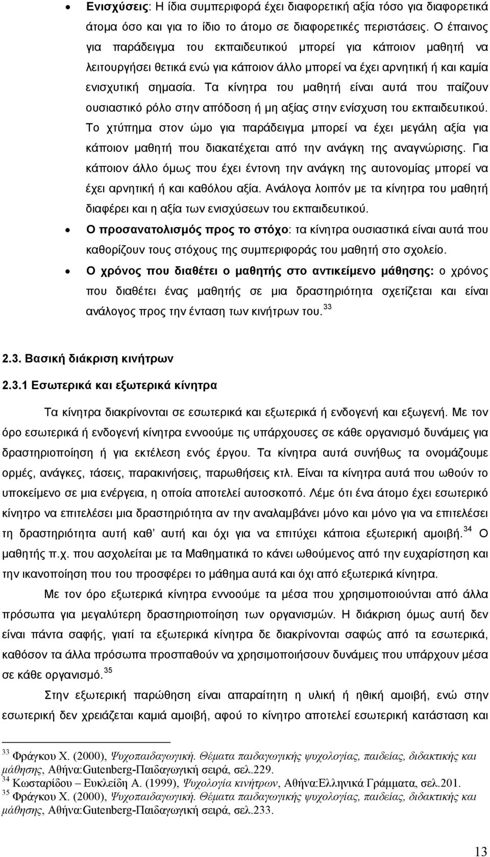 Τα κίνητρα του μαθητή είναι αυτά που παίζουν ουσιαστικό ρόλο στην απόδοση ή μη αξίας στην ενίσχυση του εκπαιδευτικού.