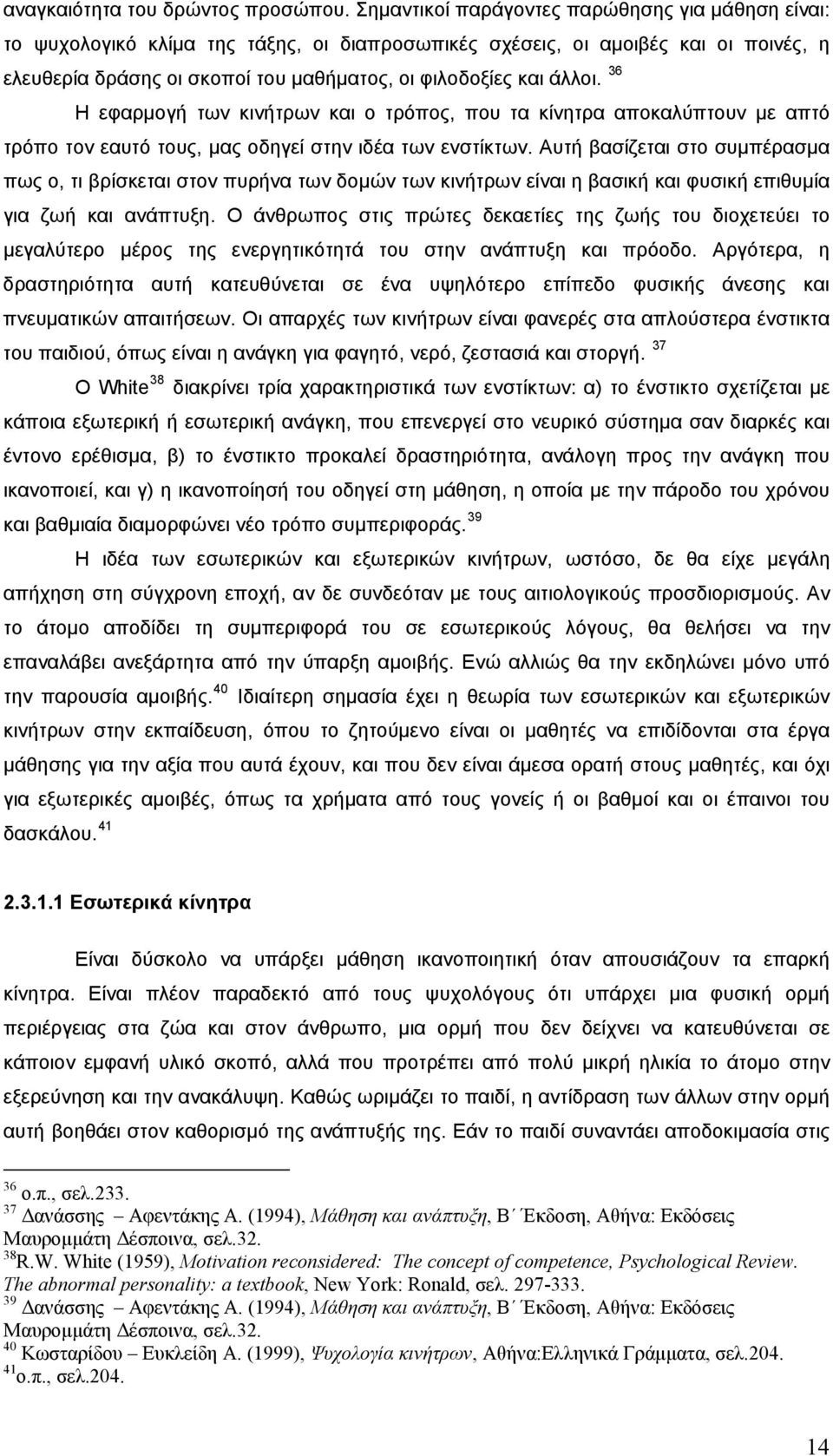 άλλοι. 36 Η εφαρμογή των κινήτρων και ο τρόπος, που τα κίνητρα αποκαλύπτουν με απτό τρόπο τον εαυτό τους, μας οδηγεί στην ιδέα των ενστίκτων.