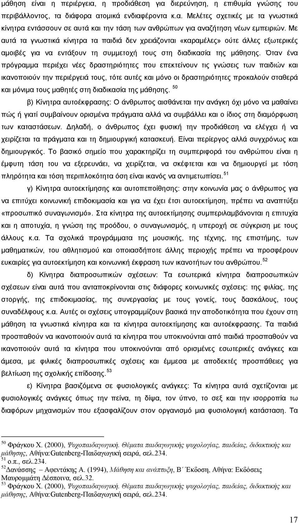 Όταν ένα πρόγραμμα περιέχει νέες δραστηριότητες που επεκτείνουν τις γνώσεις των παιδιών και ικανοποιούν την περιέργειά τους, τότε αυτές και μόνο οι δραστηριότητες προκαλούν σταθερά και μόνιμα τους