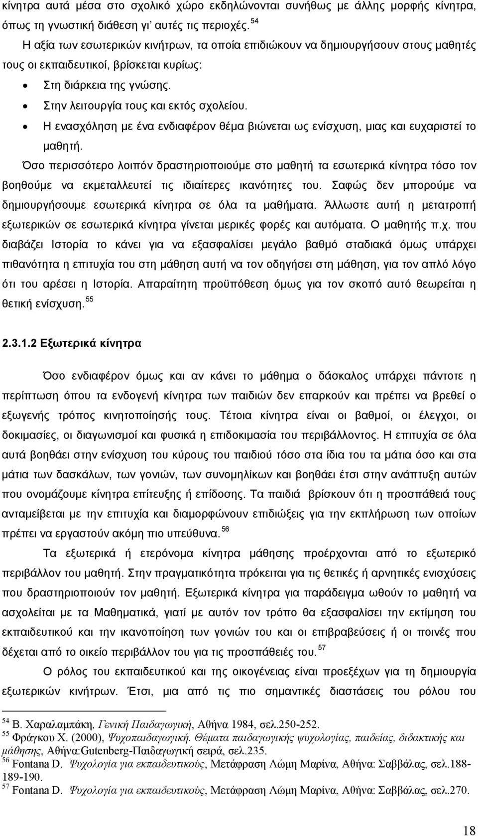 Η ενασχόληση με ένα ενδιαφέρον θέμα βιώνεται ως ενίσχυση, μιας και ευχαριστεί το μαθητή.