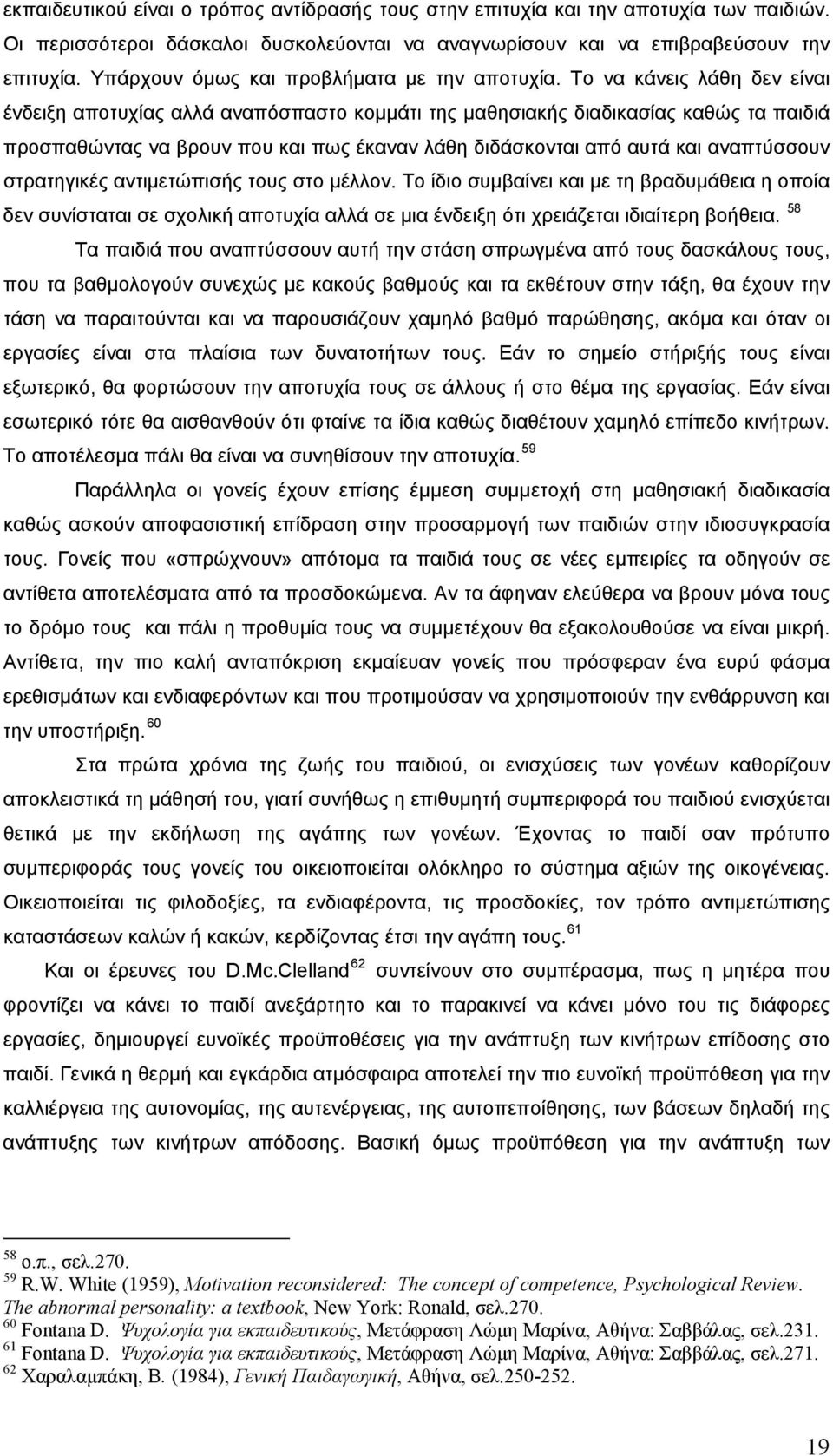 Το να κάνεις λάθη δεν είναι ένδειξη αποτυχίας αλλά αναπόσπαστο κομμάτι της μαθησιακής διαδικασίας καθώς τα παιδιά προσπαθώντας να βρουν που και πως έκαναν λάθη διδάσκονται από αυτά και αναπτύσσουν